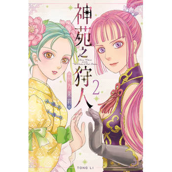神苑之狩人 02