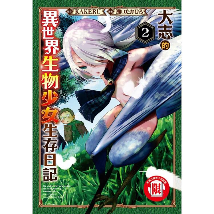 大志的異世界生物少女生存日記 02【金石堂、博客來熱銷】