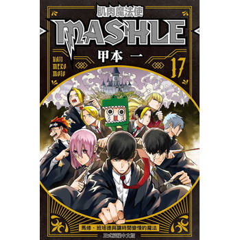 肌肉魔法使 MASHLE 17