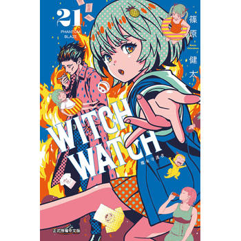 WITCH WATCH 魔女守護者 21