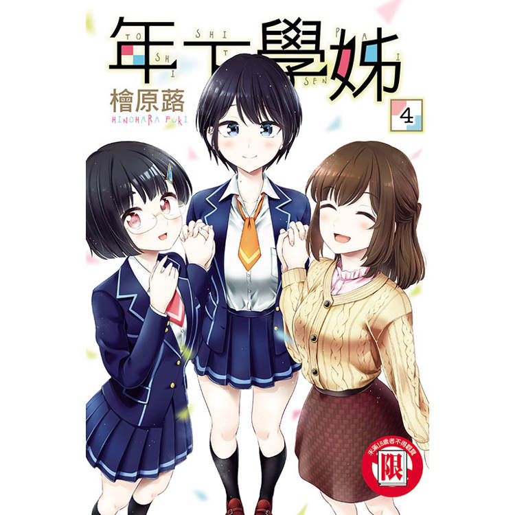 年下學姊 04(完)【金石堂、博客來熱銷】