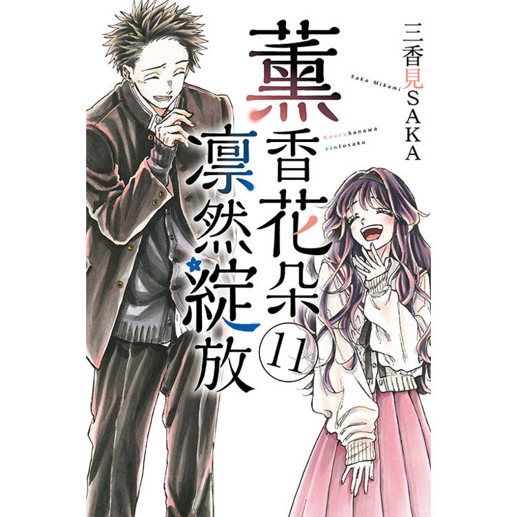 薰香花朵凛然綻放 11 薰香花朵凛然綻放 11