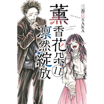 薰香花朵凛然綻放 11 薰香花朵凛然綻放 11