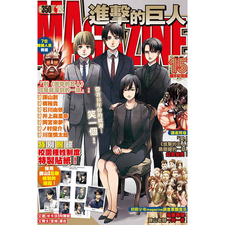 進擊的巨人magazine15週年紀念號 (首刷限定版)(全) 進擊的巨人magazine15週年紀念號 (首刷限定版)(全)