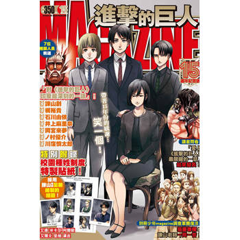 進擊的巨人magazine15週年紀念號 (首刷限定版)(全)