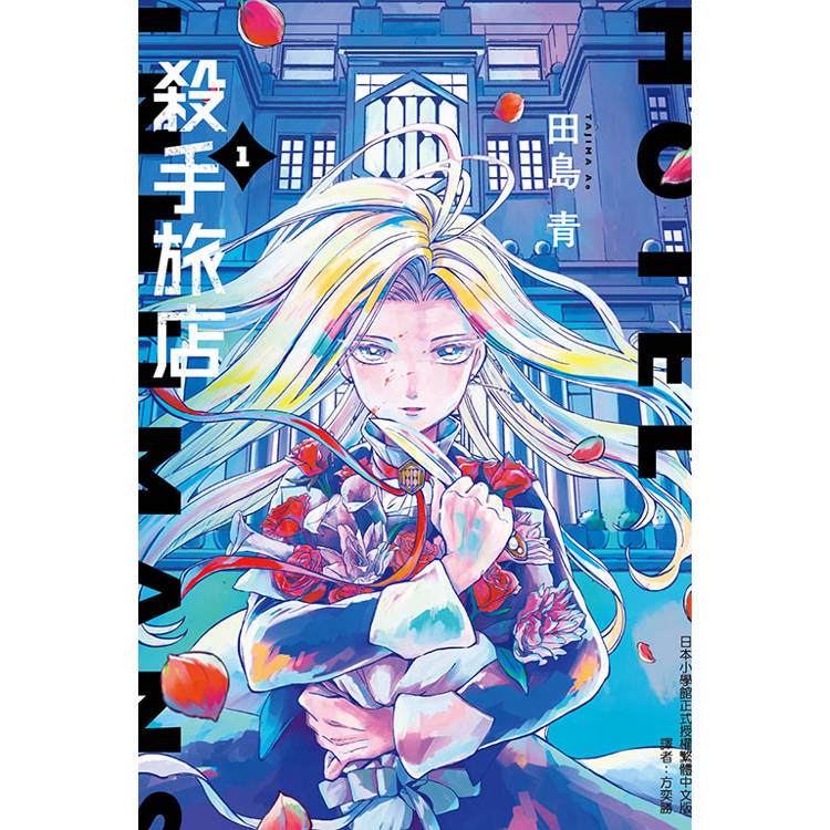 殺手旅店 (首刷限定版) 01 殺手旅店 (首刷限定版) 01