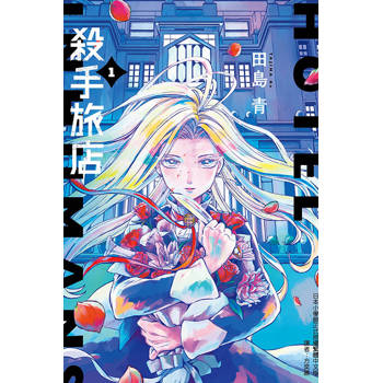 殺手旅店 (首刷限定版) 01