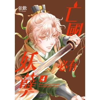 亡國必有妖孽 (首刷附錄版) 04