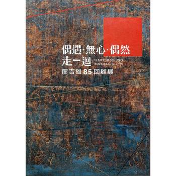 偶遇．無心．偶然 走一迴：廖吉雄85回顧展
