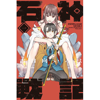 石神戰記 01
