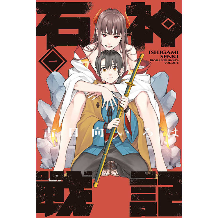 石神戰記 (首刷限定版) 01 石神戰記 (首刷限定版) 01