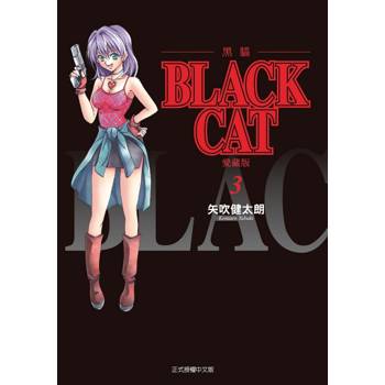 BLACK CAT 黑貓 愛藏版 03