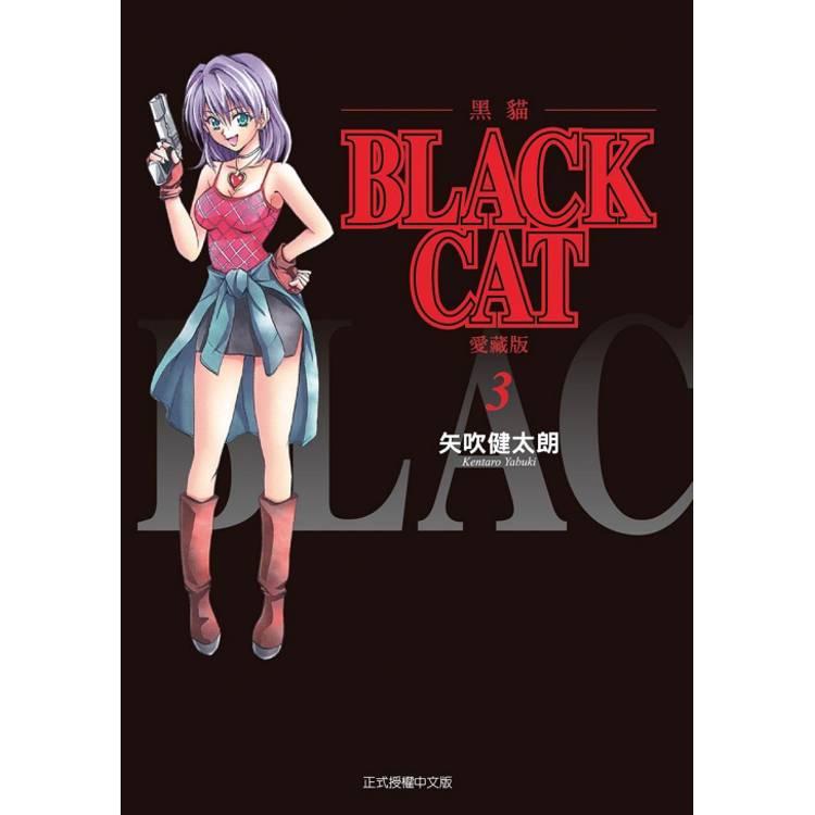 BLACK CAT 黑貓 愛藏版 (首刷限定版) 03 BLACK CAT 黑貓 愛藏版 (首刷限定版) 03