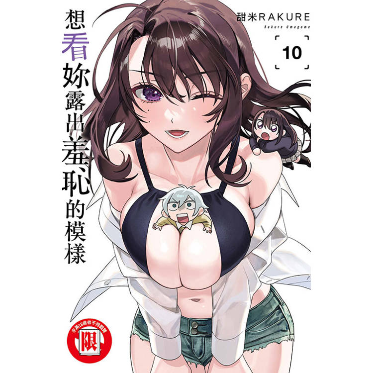 想看妳露出羞恥的模樣 10【金石堂、博客來熱銷】