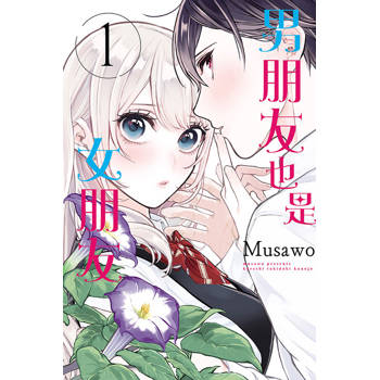 男朋友也是女朋友 01