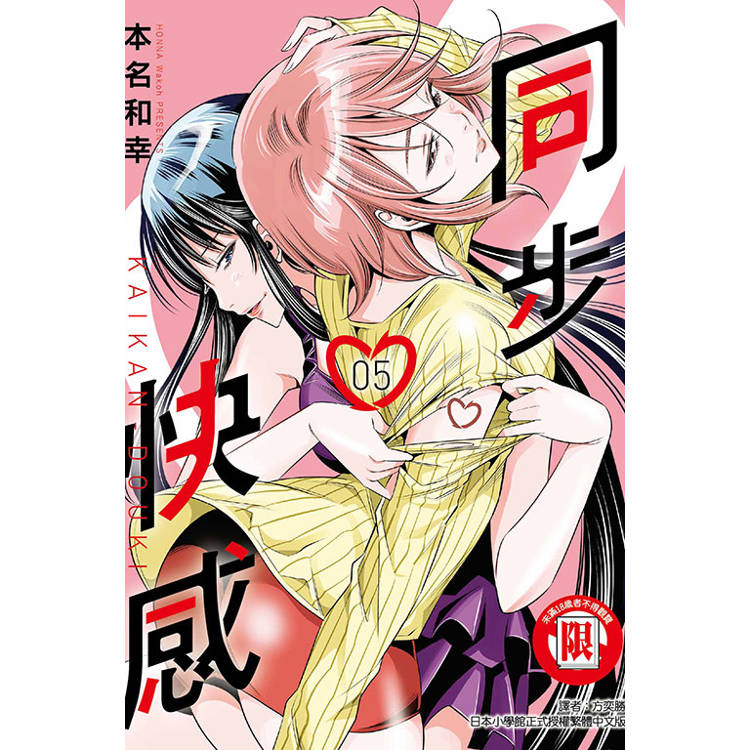 同步快感 05【金石堂、博客來熱銷】