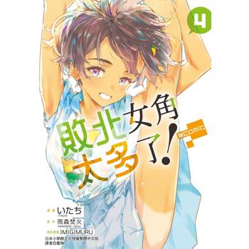 敗北女角太多了！@comic 04
