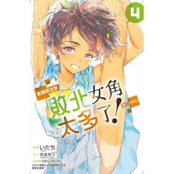 敗北女角太多了！@comic (首刷限定版) 04