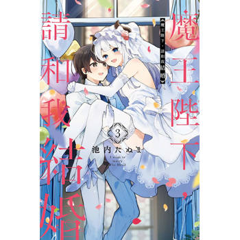 魔王陛下，請和我結婚 03(完)