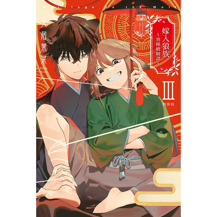 嫁入狼族~異種婚姻譚Ⅲ(特裝版)(完) 嫁入狼族~異種婚姻譚Ⅲ(特裝版)(完)