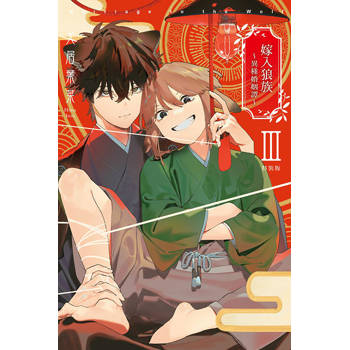 嫁入狼族～異種婚姻譚Ⅲ(特裝版)(完)