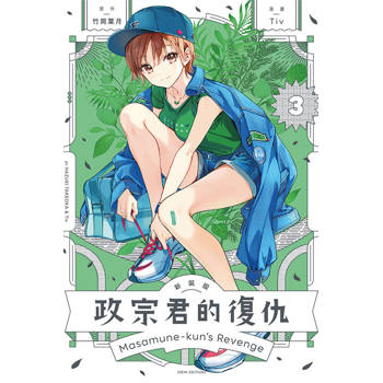 政宗君的復仇 新裝版 03