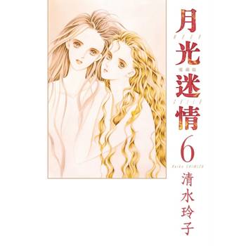 月光迷情 愛藏版 (首刷限定版) 06 月光迷情 愛藏版 (首刷限定版) 06
