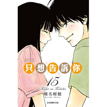 只想告訴你 愛藏版 15(完)