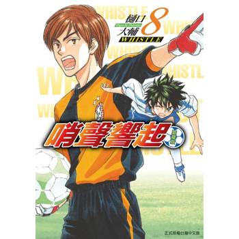 哨聲響起 愛藏版 (首刷限定版) 08