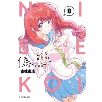 偽戀 愛藏版 08