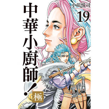 中華小廚師！極 19