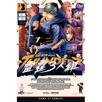 雷霆3人組 03