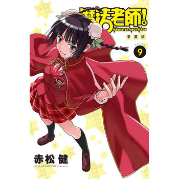 魔法老師 愛藏版 (首刷附錄版) 09