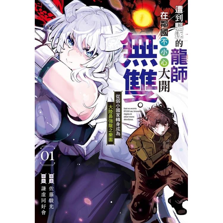 遭到驅逐的龍師在鄰國不小心大開無雙~從弱小國家轉身成為大陸最強龍之樂園01 遭到驅逐的龍師在鄰國不小心大開無雙~從弱小國家轉身成為大陸最強龍之樂園01
