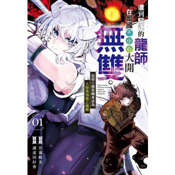 遭到驅逐的龍師在鄰國不小心大開無雙~從弱小國家轉身成為大陸最強龍之樂園01