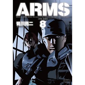 ARMS神臂 愛藏版 (首刷附錄版) 08
