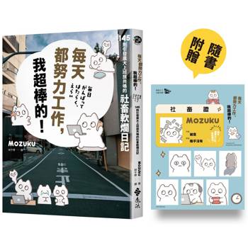 每天都努力工作，我超棒的！145 則引發廣大上班族共鳴的社畜軟爛日記【隨書附贈「才沒有身不由己啦」社畜證卡貼（搭配多款大頭貼）】