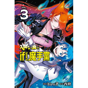 入間同學入魔了！ if Episode of 魔手黨 (首刷限定版) 03