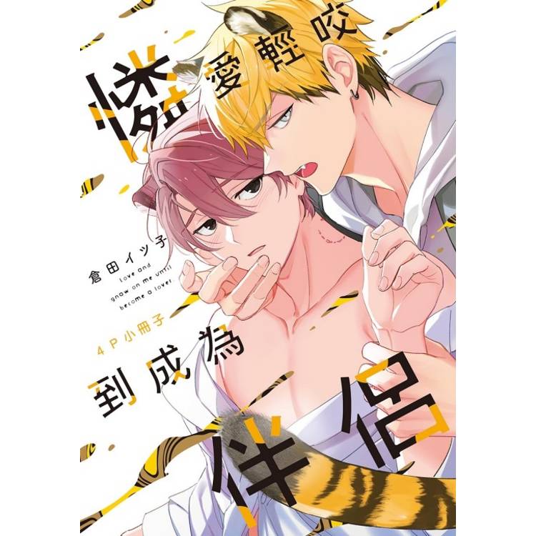 憐愛輕咬到成為伴侶 (首刷限定版)(全) 憐愛輕咬到成為伴侶 (首刷限定版)(全)