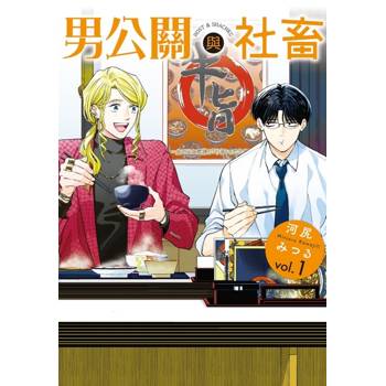 男公關與社畜 01