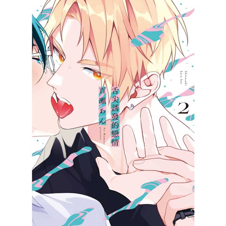 舌尖誘發的戀情 02【金石堂、博客來熱銷】