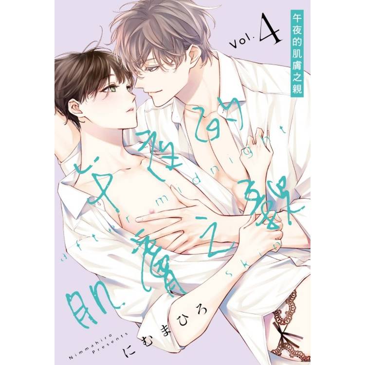 午夜的肌膚之親 04【金石堂、博客來熱銷】