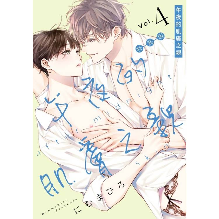 午夜的肌膚之親 (特裝版) 04【金石堂、博客來熱銷】