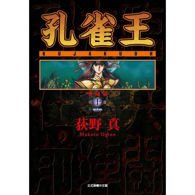 孔雀王 愛藏版 10【金石堂、博客來熱銷】