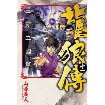 龍狼傳 王霸立國篇 11 龍狼傳 王霸立國篇 11