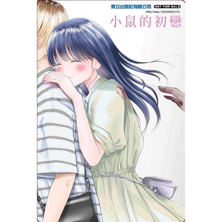 小鼠的初戀 (首刷附錄版) 03 小鼠的初戀 (首刷附錄版) 03