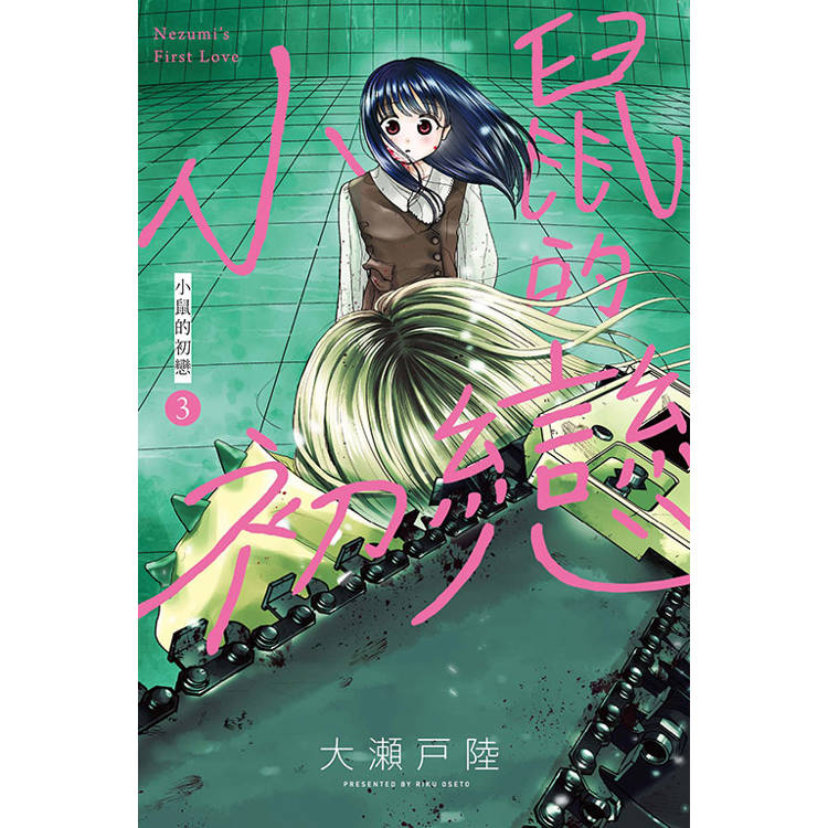 小鼠的初戀 (首刷附錄版) 03【金石堂、博客來熱銷】