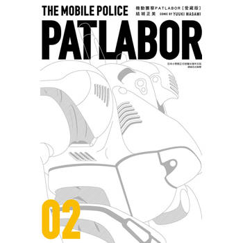 機動警察PATLABOR 愛藏版 02