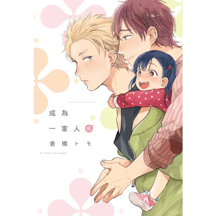成為一家人吧(全)【金石堂、博客來熱銷】