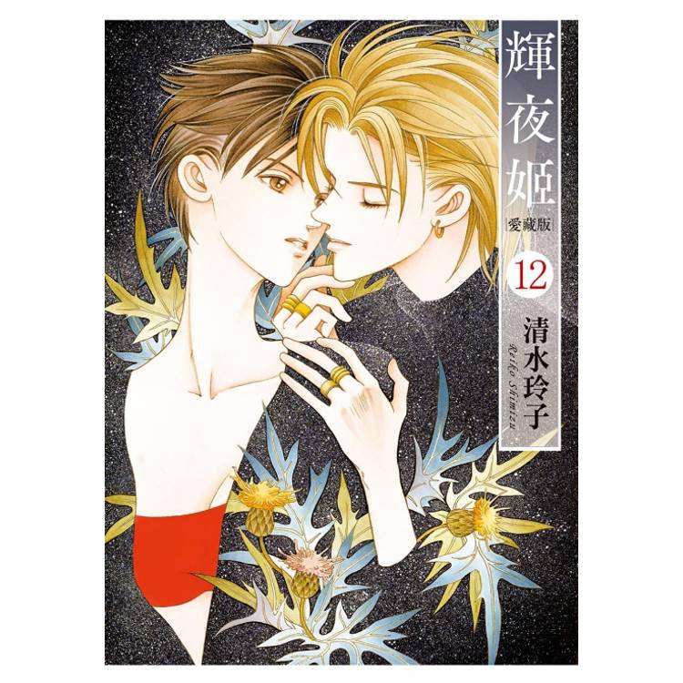 輝夜姬 愛藏版 (首刷附錄版) 12 輝夜姬 愛藏版 (首刷附錄版) 12